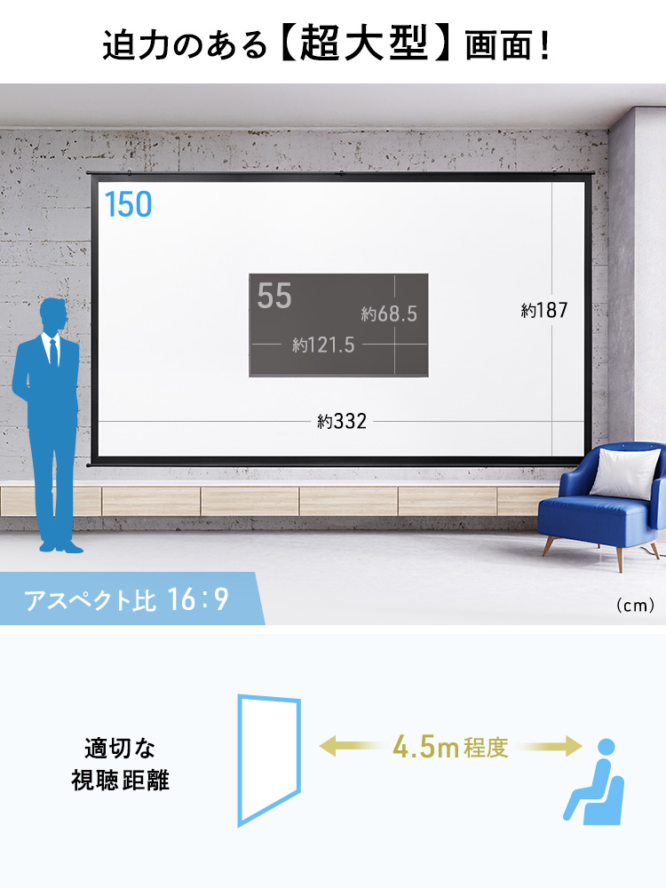 アスペクト比16：9、幅約332cm×高さ約187cmの迫力ある超大型画面で、適切な視聴距離は約4.5mです。
