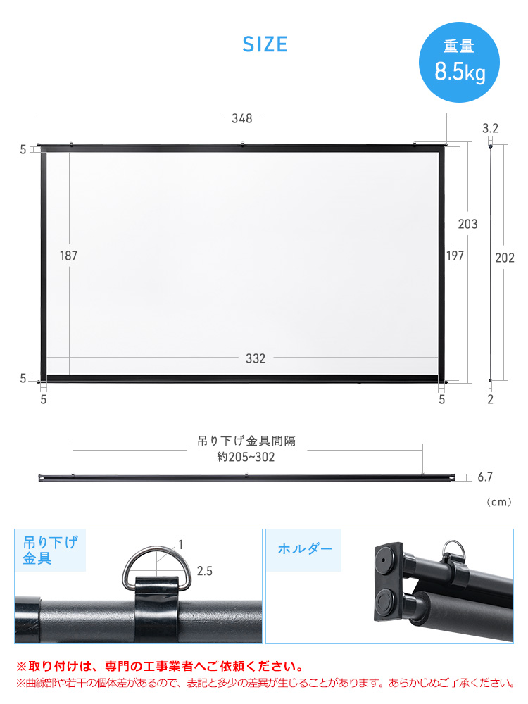 SIZE 幅348cm×高さ207cm、吊り下げ金具間隔は約205～302cm。吊り下げ金具は幅2.5cm×高さ1cm。※取り付けは、専門の工事業者へご依頼ください。※曲線部や若干の個体差があるので、表記と多少の差異が生じることがあります。あらかじめご了承ください。