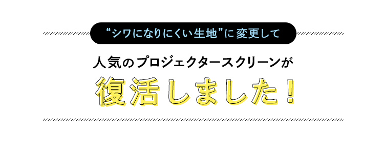 人気のプロジェクタースクリーンが復活しました！