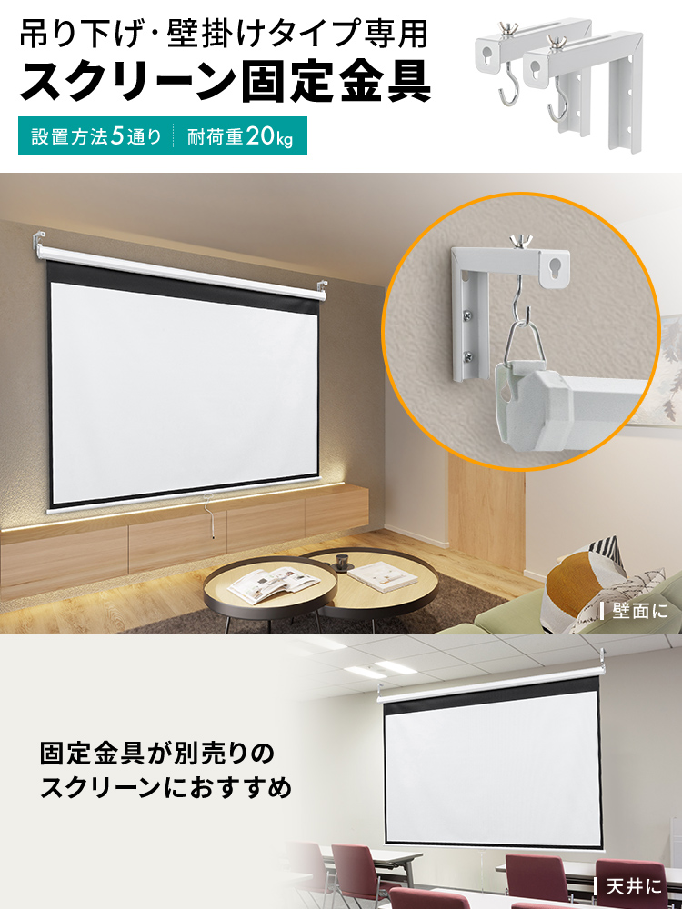 吊り下げ・壁掛けタイプ専用 スクリーン固定金具