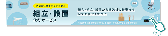 ブロに任せてラクラク安心 組立・設置 代行サービス