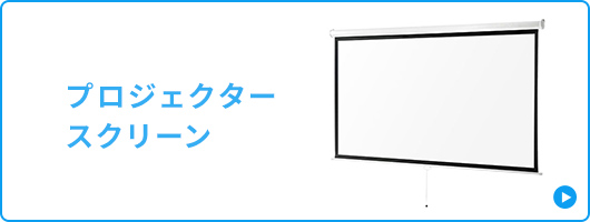 プロジェクタースクリーン