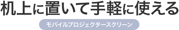 机上に置いて手軽に使える モバイルプロジェクタースクリーン