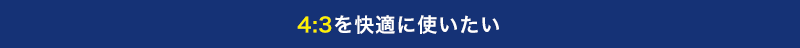 4:3を快適に使いたい