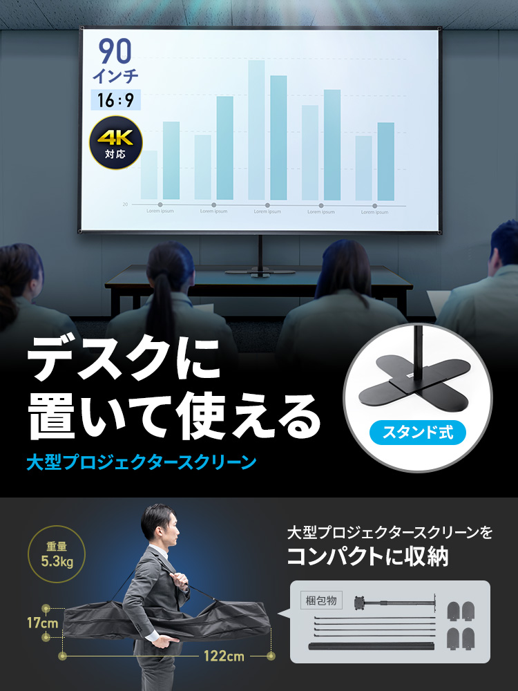 デスクに置いて使える大型プロジェクタースクリーン。収納ケース付きでコンパクトに収納できます。