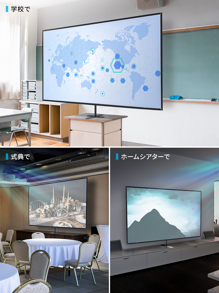 学校や式典、ホームシアターなど様々な場面で使用できます。