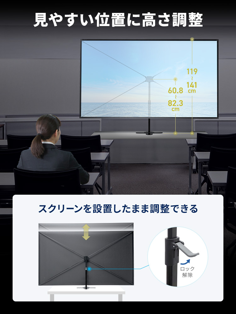 見やすい位置に高さ調整。調整はスクリーンを設置したままでもできます。