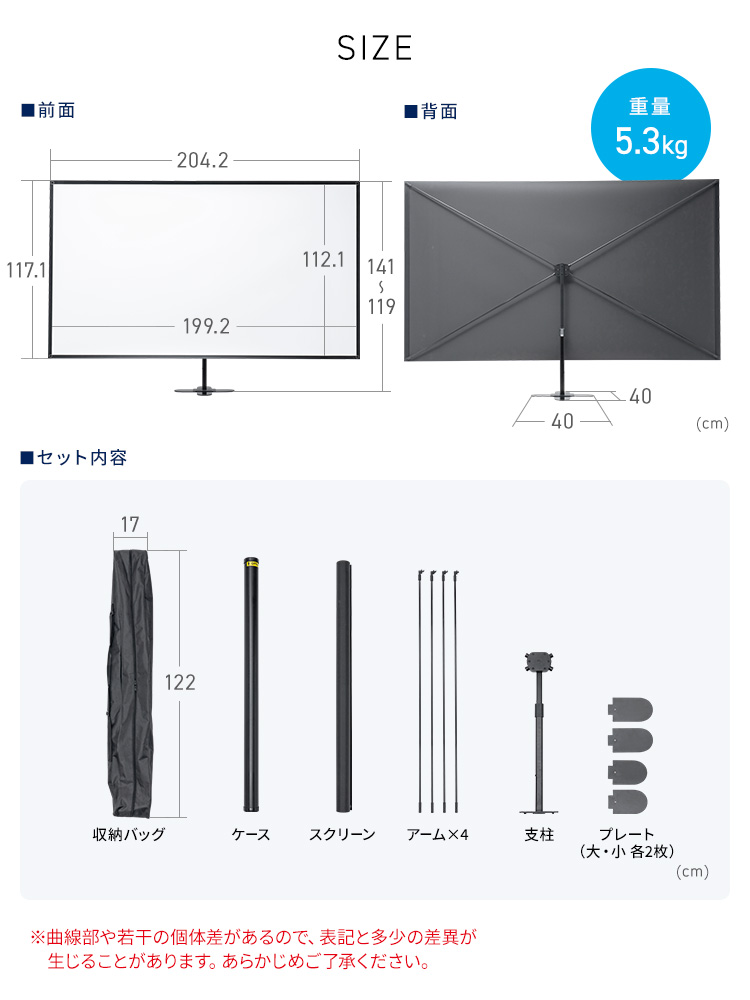 SIZE：幅204.2cm×奥行き40cm×高さ119～141cm、重量は5.3kg。セット内容は収納バッグ、ケース、スクリーン、アーム×4、支柱、プレート（大・小 各2枚）。※曲線部や若干の個体差があるので、表記と多少の差異が生じることがあります。あらかじめご了承ください。