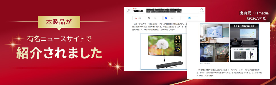 イーサプライ、クランプ固定に対応したプロジェクター用90型スクリーン