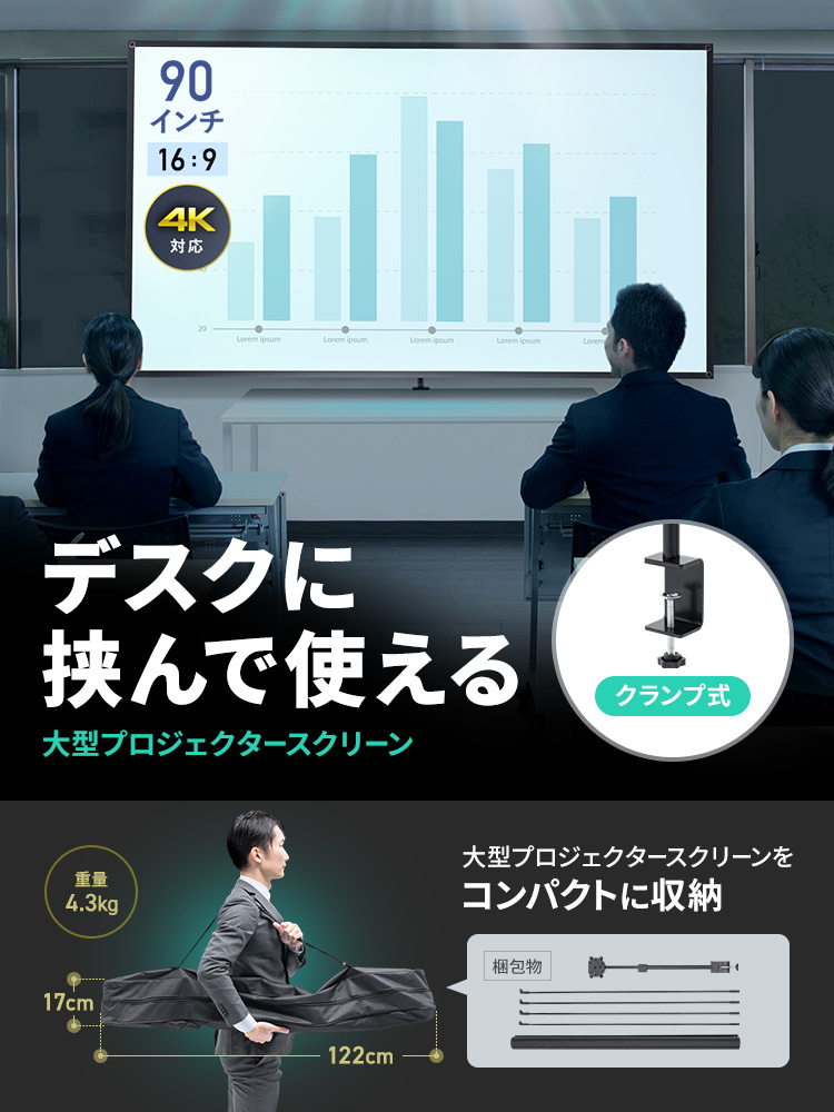 デスクに挟んで使える大型プロジェクタースクリーン。収納ケース付きでコンパクトに収納できます。
