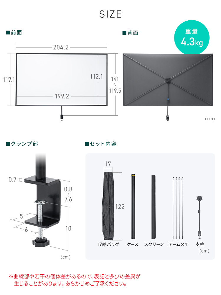 SIZE：幅204.2cm×奥行き5cm×高さ119.5～141cm、重量は4.3kg。セット内容は収納バッグ、ケース、スクリーン、アーム×4、支柱。※曲線部や若干の個体差があるので、表記と多少の差異が生じることがあります。あらかじめご了承ください。