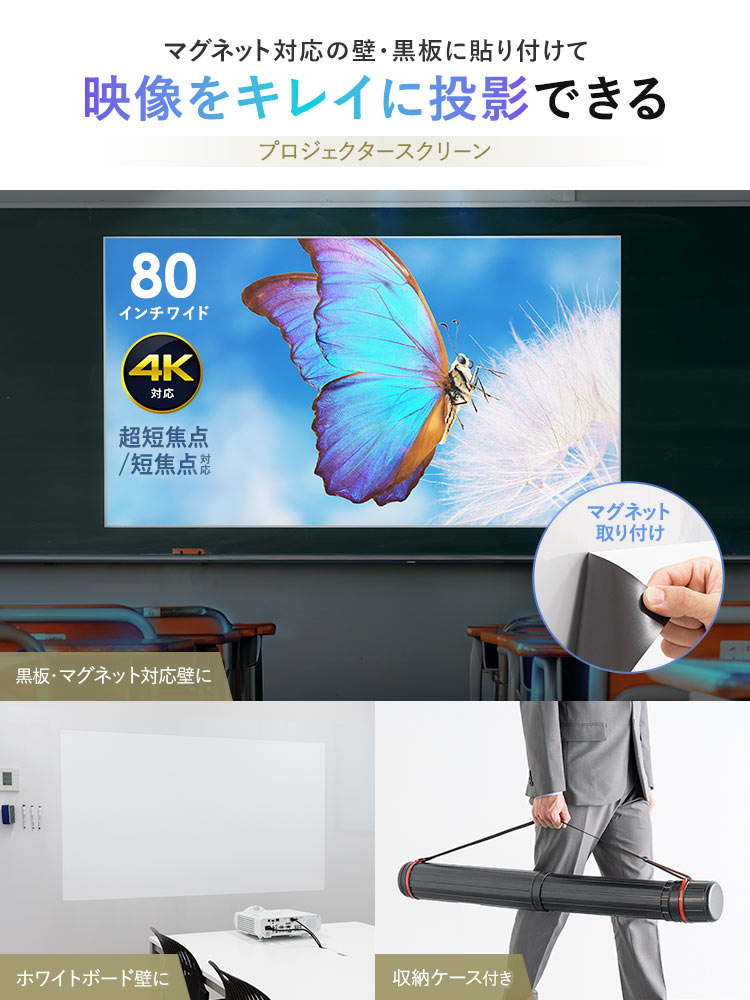 マグネット対応の壁・黒板に貼り付けて映像をキレイに投影できるプロジェクタースクリーン。80インチワイド、4K対応、超短焦点・短焦点に対応しています。