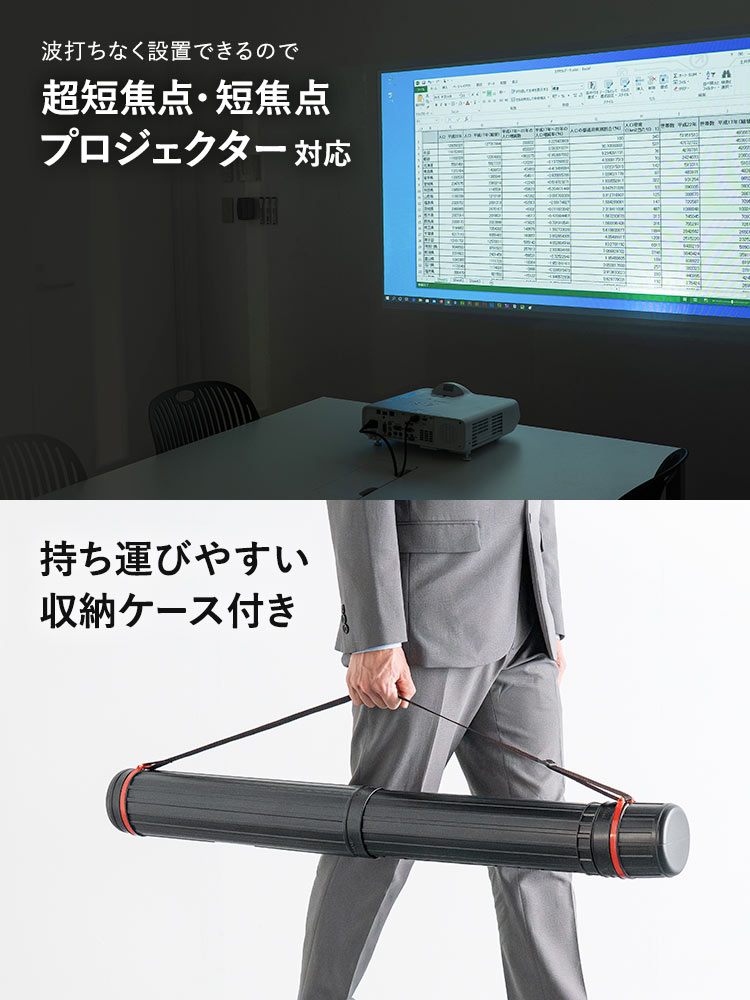 波打ちなくフラットに設置できるため、超短焦点・短焦点プロジェクターにも対応しています。持ち運びに便利な収納ケース付きです。
