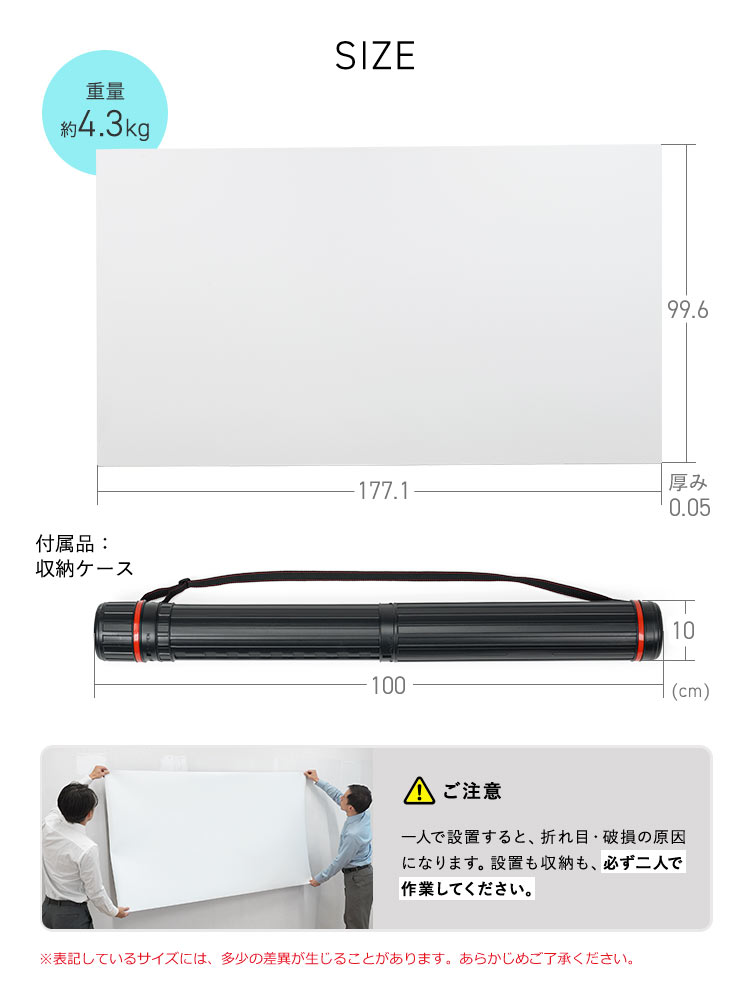 SIZE:本体サイズは幅177.1cm×奥行き0.05cm×高さ99.6cm、収納ケースのサイズは幅100cm、直径10cmです。以下にご注意ください。一人で設置すると、折れ目・破損の原因になります。設置も収納も、必ず二人で作業してください。※表記しているサイズには、多少の差異が生じることがあります。あらかじめご了承ください。