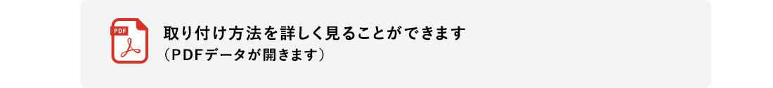 取り付け方法を詳しく見ることができます