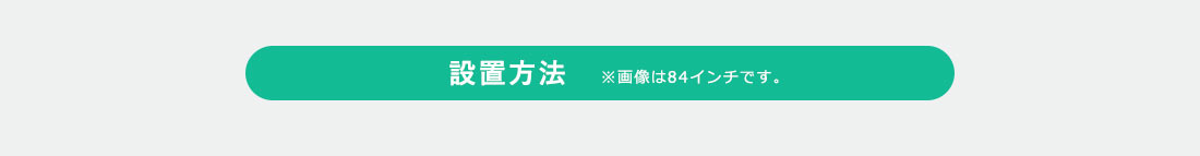 設置方法 ※画像は100インチ（16:9、4K対応）です。