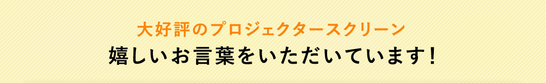 大好評のプロジェクタースクリーン 嬉しいお言葉をいただいております！