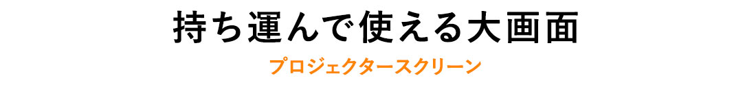 持ち運んで使える大画面プロジェクタースクリーン