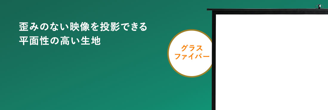 歪みのない映像を投影できる平面性の高い生地