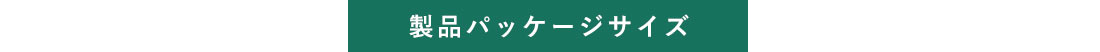 製品パッケージサイズ