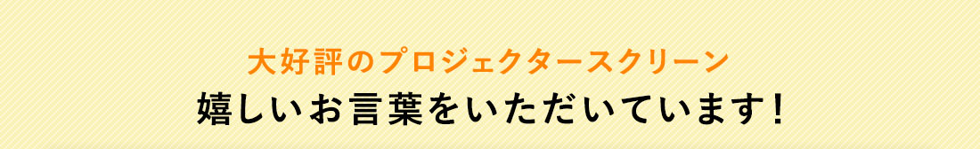 大好評のプロジェクタースクリーン 嬉しいお言葉をいただいております！