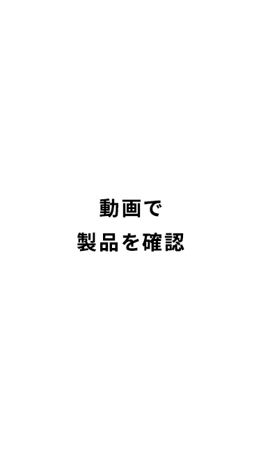 動画で製品を確認