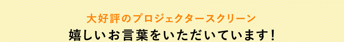 大好評のプロジェクタースクリーン 嬉しいお言葉をいただいております！