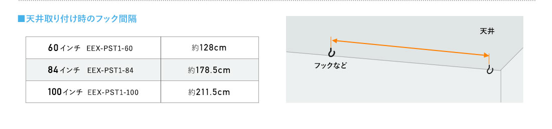 天井取付け時のフック間隔