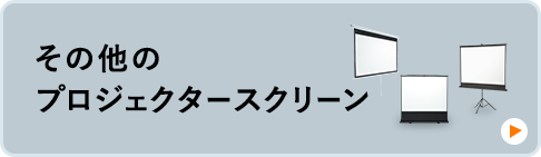 その他のプロジェクタースクリーン