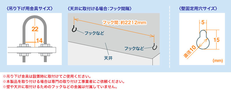 吊り下げ用金具サイズ 天井に取付ける場合：フック間隔 壁固定用穴サイズ