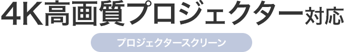 4K高画質プロジェクター対応 プロジェクタースクリーン