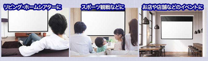 リビング・ホームシアターに スポーツ観戦などに お店や店舗などのイベントに