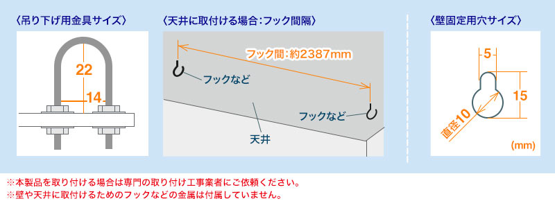 吊り下げ用金具サイズ 天井に取付ける場合：フック間隔 壁固定用穴サイズ