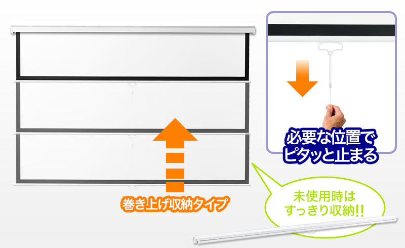 巻き上げ収納タイプ 必要な位置でピタッと止まる 未使用時はすっきり収納