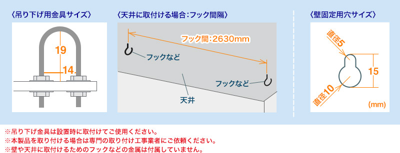 吊り下げ用金具サイズ 天井に取付ける場合 フック間隔 壁固定用穴サイズ