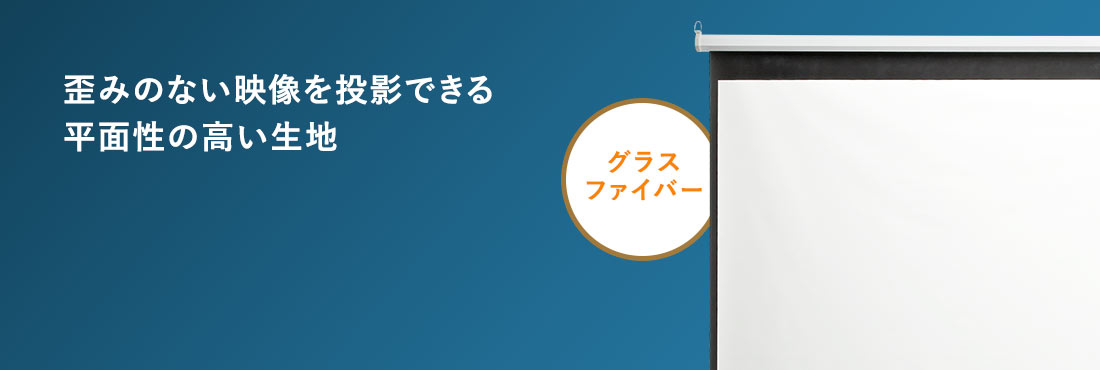 歪みのない映像を投影できる平面性の高い生地