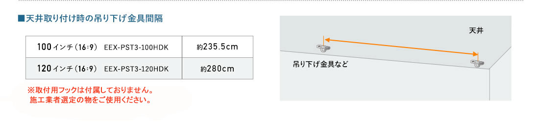 天井取り付け時のフック間隔