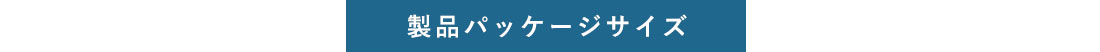 製品パッケージサイズ