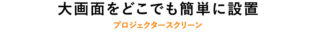 大画面をどこでも簡単に設置 プロジェクタースクリーン