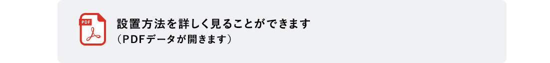 取り付け方法を詳しく見ることができます