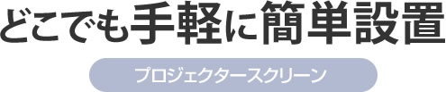 どこでも手軽に簡単設置 プロジェクタースクリーン