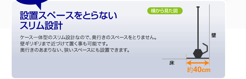 設置スペースをとらない スリム設計