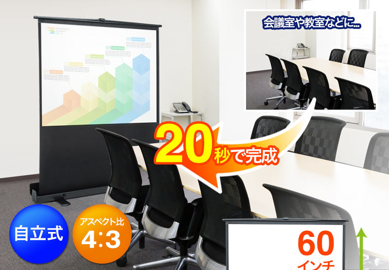 自立式 アスペクト比 4：3 20秒で完成 60インチ