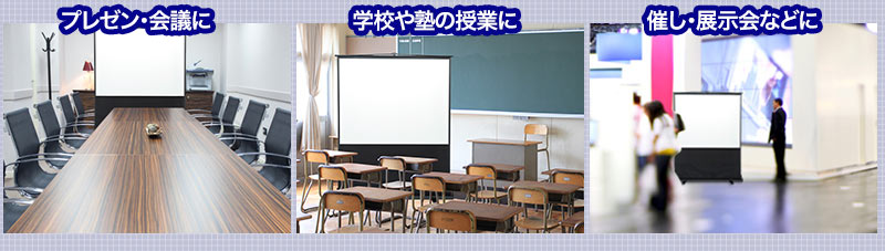 会議・プレゼンに 学校や塾の授業に 催し・展示会などに
