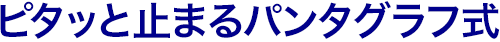 ピタッと止まるパンタブラフ式