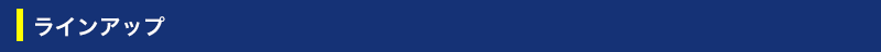 ラインアップ