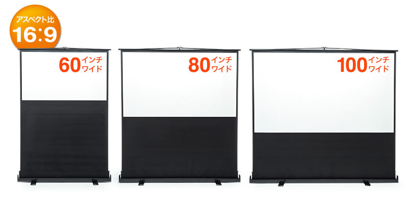 アスペクト比16：9 60インチワイド 80インチワイド 100インチワイド