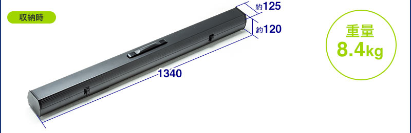 仕様 収納時 重量 8.4kg