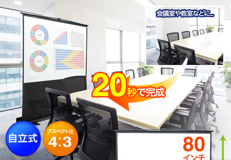 自立式 アスペクト比 4：3 20秒で完成 80インチ