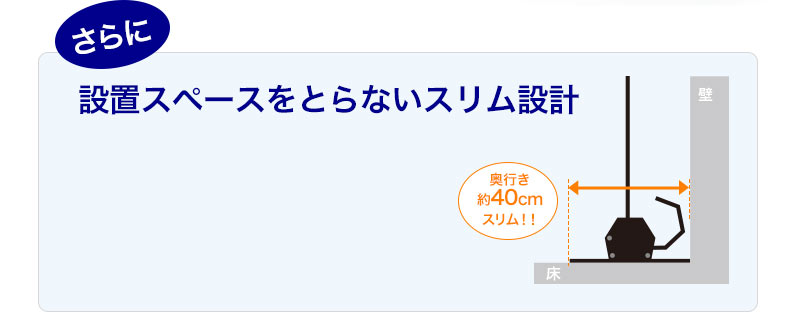 さらに設置スペースをとらないスリム設計